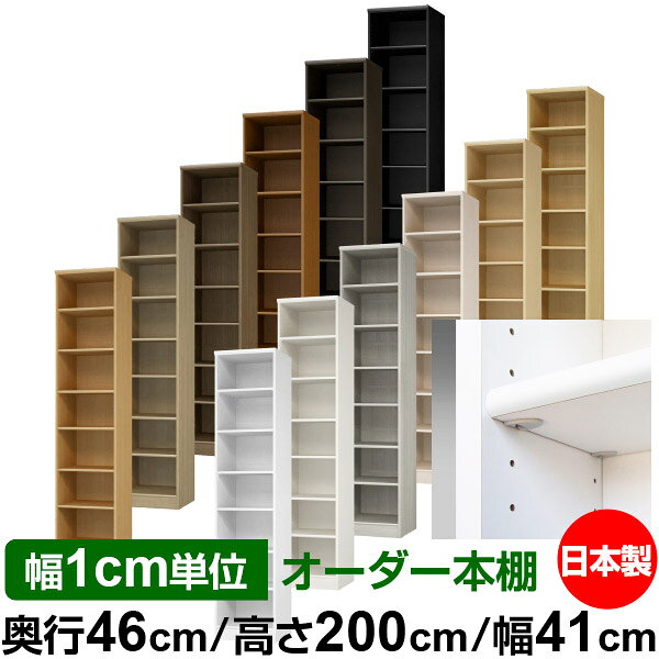 固定棚のない全棚板可動のフルオープン構造 本棚 大型書籍、大型ファイルの大量収納に最適　当店独自の全棚板移動1.5cmピッチが選べます　低ホルムアルデヒド　F★★★★サイズ奥行46cm×高さ200cm×幅41cm側板（内寸）43.2cm側板（外寸）44.5cm有効内寸幅外寸幅−（マイナス）3.6cm材　質プリント紙化粧繊維板塗　装ウレタン樹脂塗装棚　板厚さ17mm移動棚3枚、イージーロック棚3枚棚　板耐荷重左の耐荷重基準値表を参照棚　板奥行42.8cm【イージーロックタイプ】奥行46cm×高さ200cm×幅41cm