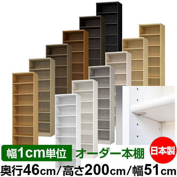 日本製 本棚 F★★★★ 低ホルムアルデヒド【イージーロック棚受タイプ】オーダー 本棚...