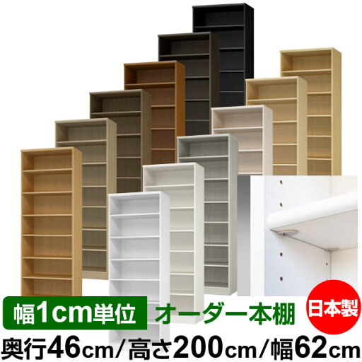 日本製 本棚 F★★★★ 低ホルムアルデヒド【イージーロック棚受タイプ】オーダー 本棚 収納 棚 書棚 ラック サイズオーダー 奥深 大容量【送料無料】オーダーマルチラック 奥行46cm 高さ200cm 幅62cm【標準タイプ】 日本製 本棚 F★★★★ 低ホルムアルデヒド【イージーロック棚受タイプ】オーダー 本棚 収納 棚 書棚 ラック サイズオーダー 奥深 大容量【送料無料】オーダーマルチラック 奥行46cm 高さ200cm 幅62cm【標準タイプ】