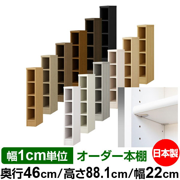 樂天商城 - 日本製 本棚 F★★★★ 低ホルムアルデヒド【イージーロック棚受タイプ】オーダー 本棚 収納 棚 書棚 ラック サイズオーダー 奥深 大容量 オーダーマルチラック 奥行46cm 高さ88.1cm 幅22cm【標準タイプ】