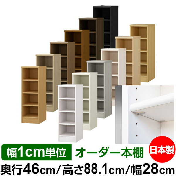 樂天商城 - 日本製 本棚 F★★★★ 低ホルムアルデヒド【イージーロック棚受タイプ】オーダー 本棚 収納 棚 書棚 ラック サイズオーダー 奥深 大容量 オーダーマルチラック 奥行46cm 高さ88.1cm 幅28cm【標準タイプ】