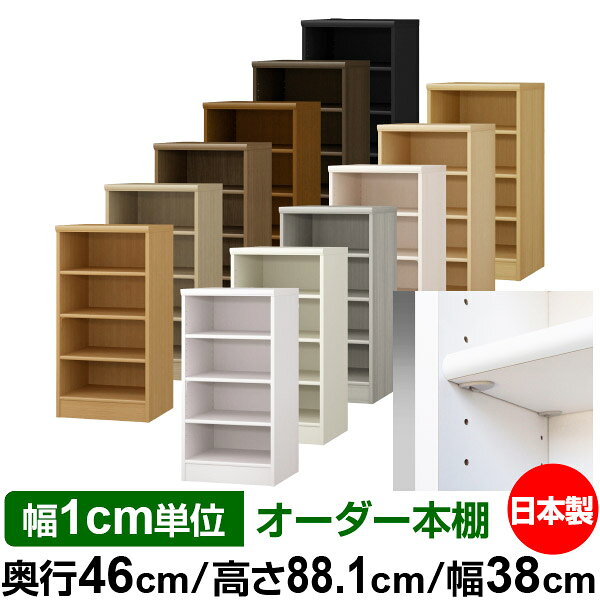 日本製 本棚 F★★★★ 低ホルムアルデヒド【イージーロック棚受タイプ】オーダー 本棚...