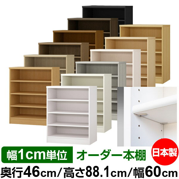 日本製 本棚 F★★★★ 低ホルムアルデヒド【イージーロック棚受タイプ】オーダー 本棚 収納 棚 書棚 ラック サイズオーダー 奥深 大容量【送料無料】オーダーマルチラック 奥行46cm 高さ88.1cm 幅60cm【標準タイプ】
