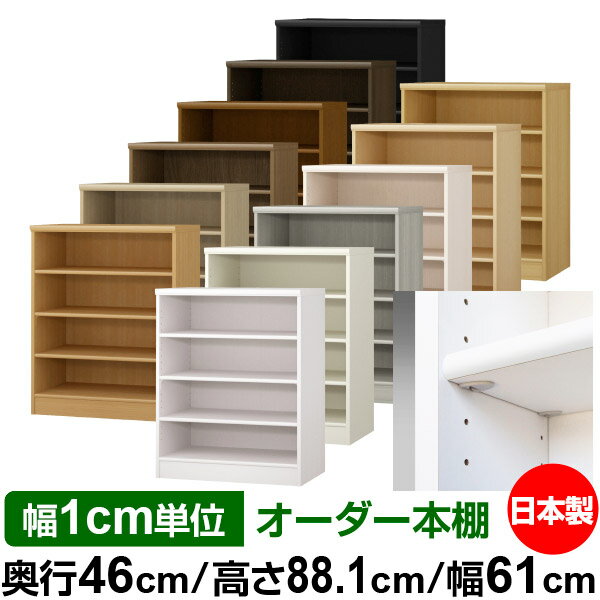 日本製 本棚 F★★★★ 低ホルムアルデヒド【イージーロック棚受タイプ】オーダー 本棚 収納 棚 書棚 ラック サイズオーダー 奥深 大容量【送料無料】オーダーマルチラック 奥行46cm 高さ88.1cm 幅61cm【標準タイプ】