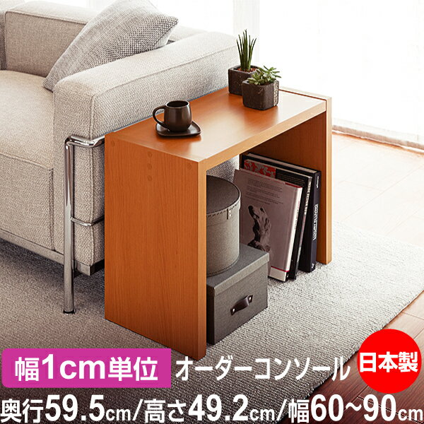 日本製・幅1cm単位オーダー コンソールテーブル 高さ49.2cm 奥行59.5cm 幅60〜90cm｜フォースター品質｜在宅ワーク・玄関・リビングに