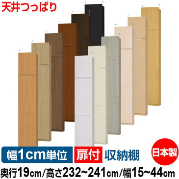 天井 つっぱり 扉付 オーダー 本棚 収納 棚 書棚 ラック サイズオーダー 薄型 【送料無料】オーダーマルチラック 奥行19cm 高さ232〜241cm 幅15〜44cm【耐荷重タイプ】【本収納 シンプル 頑丈 スリム ラック オープンラック コミック 文庫 CD DVD 収納】