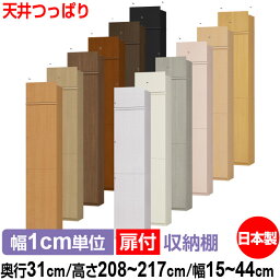 天井 つっぱり 扉付 オーダー 本棚 収納 棚 書棚 ラック サイズオーダー 大容量 【送料無料】オーダーマルチラック 奥行31cm 高さ208～217cm 幅15～44cm【耐荷重タイプ】【 本収納 シンプル 頑丈 棚 書庫 ラック オープンラック シェルフ 雑誌 書類 収納】