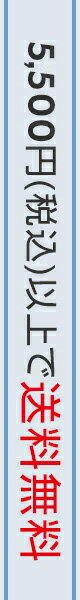 送料お知らせ