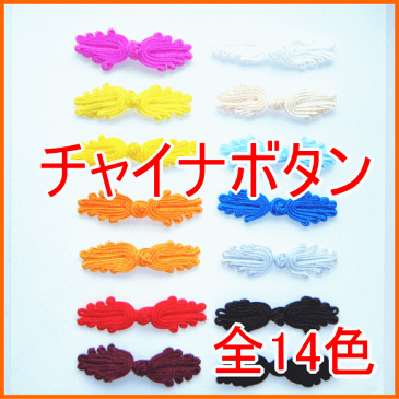チャイナボタン(全14色): アジアンノット アジアン結び 飾り チャイナ服 ワンポイント 舞台衣装 バッグ 中国 チャーム テイスト チャイナ 雑貨 小物 アジアン シノワ シノワズリ レトロ 中華 メール便 【楽ギフ_包装】