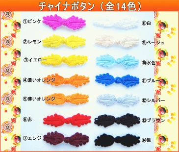 チャイナボタン(全14色): アジアンノット アジアン結び 飾り チャイナ服 ワンポイント 舞台衣装 バッグ 中国 チャーム テイスト チャイナ 雑貨 小物 アジアン シノワ シノワズリ レトロ 中華 メール便 【楽ギフ_包装】