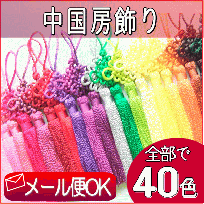 中国房飾り・中国結び【No.1〜20】 【メール便可能】タッセル アジアンノット アジアン結び 根付 房飾り 飾り 家具 バッグ 中国 お土産 土産 ストラップ チャーム テイスト チャイナ 雑貨 小物 アジアン シノワ シノワズリ レトロ 中華