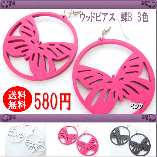 【送料無料】ウッドピアス・蝶B/ ピアス 大きめ アクセサリー アクセ ロング 夏 カジュアル 軽量 軽い 激安 格安 送料込み ポイント アジアンテイスト【smtb-s】【楽ギフ_包装】