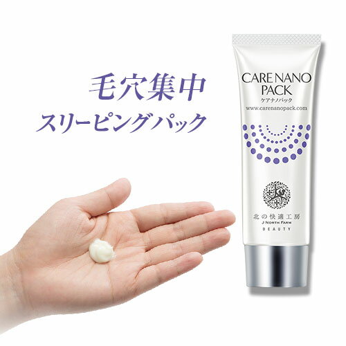 『CARE NANO PACK-ケアナノパック-』プレミアムスリーピングパック★毛穴 パック 集中対策 EGF FGF プロテオグリカン / おでこ / 頬 / 鼻 送料無料