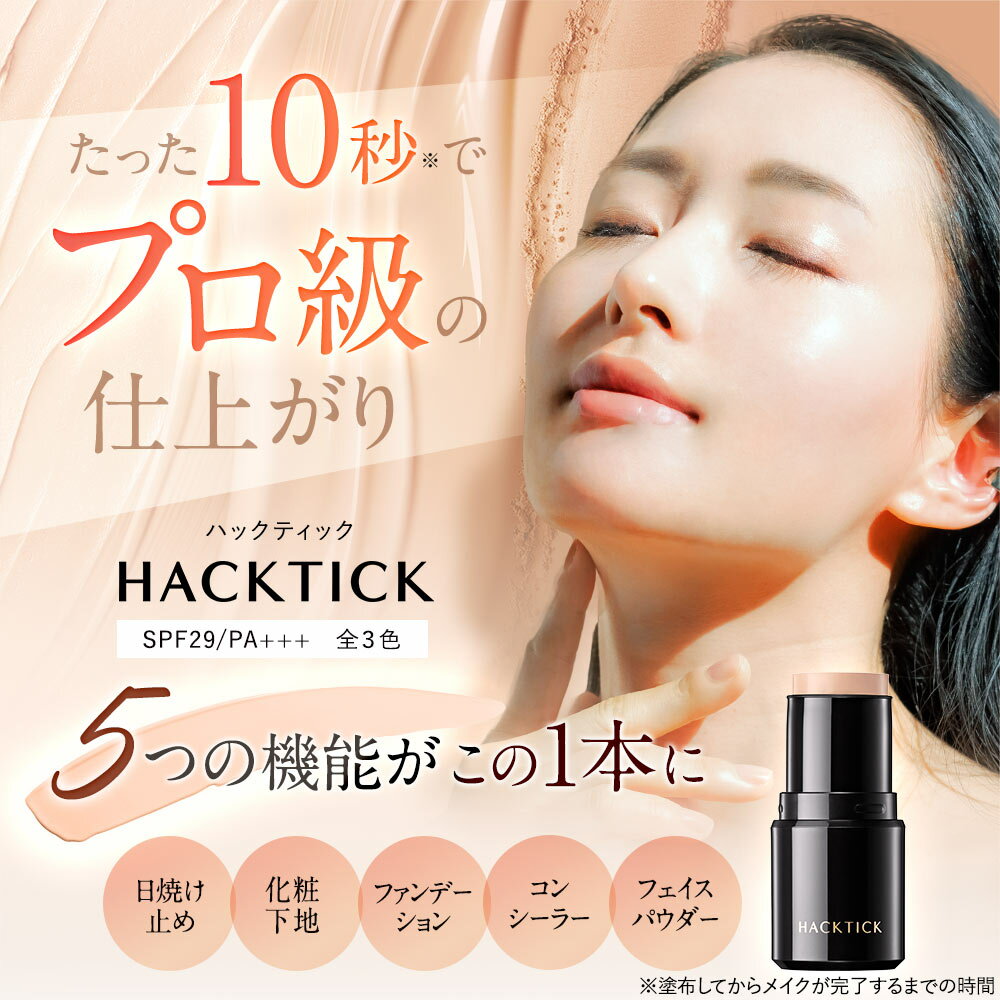 すっぴんからパウダーまで1本で完結！北の快適工房『ハックティック』5.6g スティック ファンデーション 3色（ライト ナチュラル オークル）専用スポンジ（495円）付き