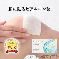 膝に貼るヒアルロン酸『ヒアロエイド』膝用 膝サポーター 付き 北の快適工房 サプ...