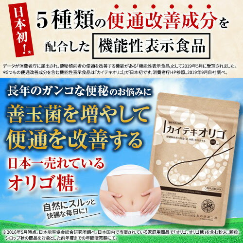 【機能性表示食品】便秘のお悩みに『カイテキオリゴ』日本初！5種類の便通改善成分を配合した日本一売れているオリゴ糖