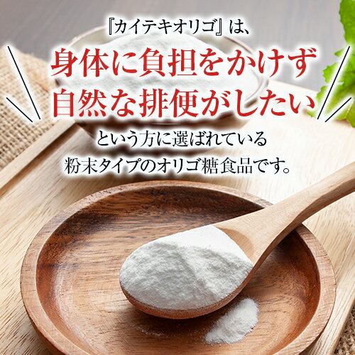 【機能性表示食品】便秘のお悩みに『カイテキオリゴ』3個セット日本初！5種類の便通改善成分を配合した日本一売れているオリゴ糖