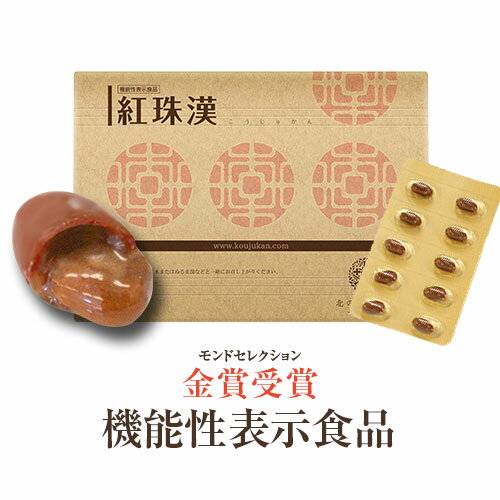 楽天市場】超攻型×高吸収ポリフェノール『紅珠漢』(こうじゅかん)(北の