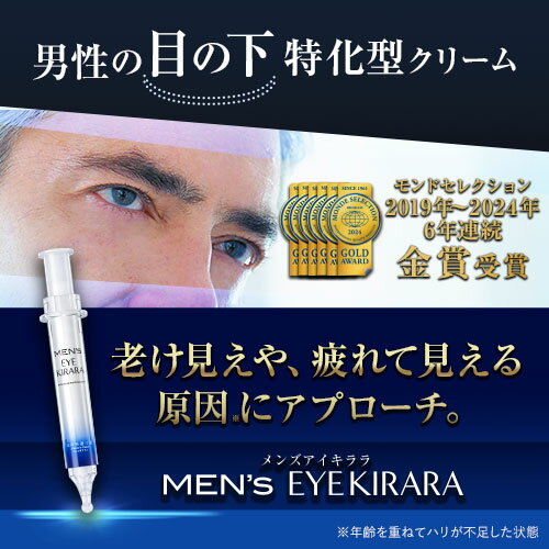 【公式】アイクリーム メンズ 目の下 クマ 北の快適工房『メンズアイキララ』 for men 目の下専用 目元ケア 男性 クリーム ハリ 目の下のクマ くま 男 3