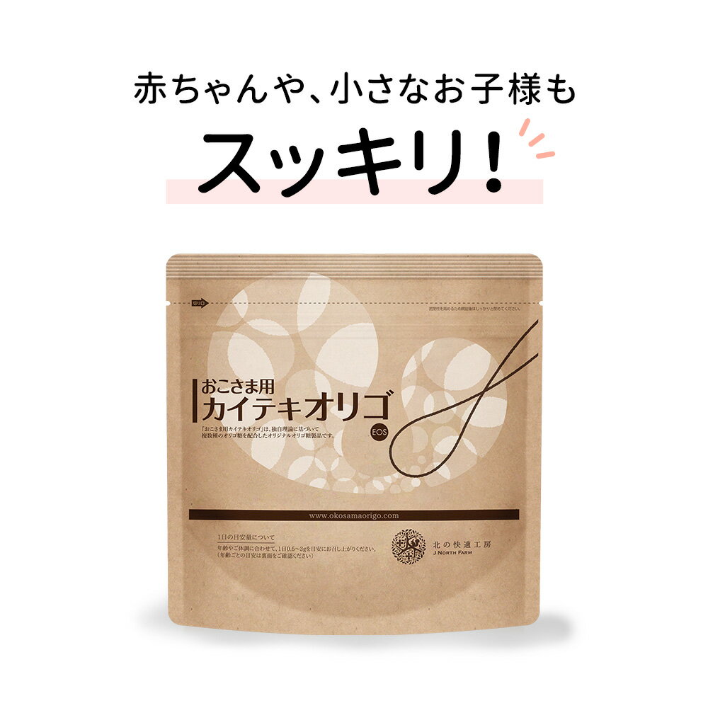 内容量 90g（約1ヵ月分） 広告文責 （株）北の達人コーポレーション TEL:0570-55-0717 発売元 同上 区分 日本製・健康食品 ★ご注文1個につき1本の計量スプーンがつきます。 『おこさま用カイテキオリゴ』大切なお子様の無理...