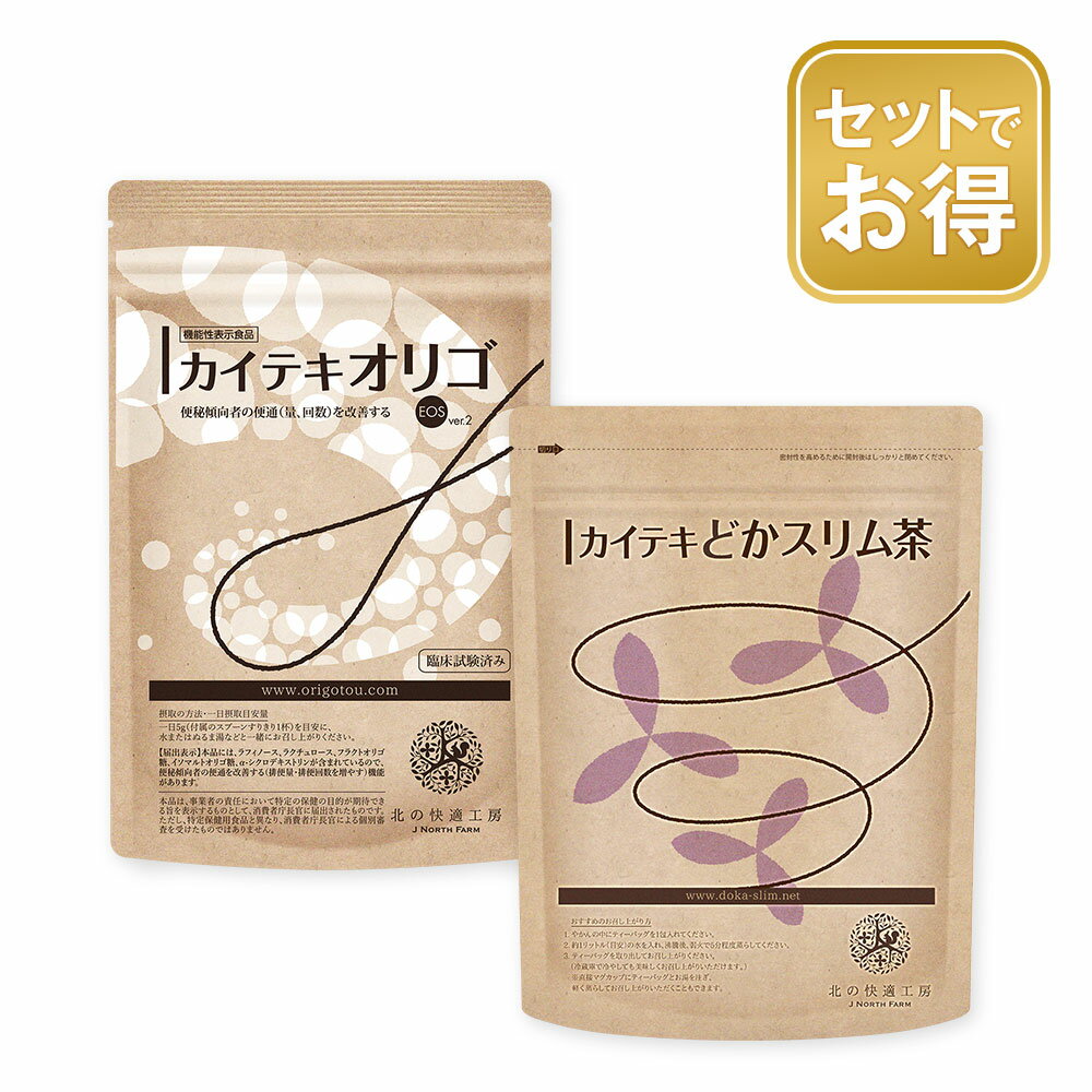 北の快適工房 『機能性カイテキオリゴ』 + 『カイテキどかスリム茶』 セット商品