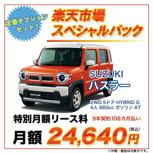 【楽天市場スペシャルパック】スズキ ハスラー 2WD 5ドア HYBRID G 4人660cc ガソリン AT【新車カーリース】★カード決済OK★リース料総額¥2,661,120車両・オプション・自動車取得税・新車登録時手数料・自動車税/重量税/自賠責保険料(期間分)を含む