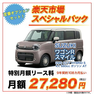 【楽天市場スペシャルパック】スズキ ワゴンRスマイル 2WD 5ドア HYBRID S 4人 660cc ガソリン AT【新車カーリース】★カード決済OK★リース料総額¥2,946,240車両・オプション・自動車取得税・新車登録時手数料・自動車税/重量税/自賠責保険料(期間分)を含む