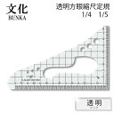 文化 透明方眼縮尺定規（1/4 1/5）（カーブ定規 計算 変換 表記 図面 地図 計算方法 製図 ノート 洋裁 文化 ドレメ 洋裁教室 ファッションデザイン パターン）おさいほう屋