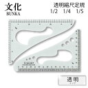 文化 透明縮尺定規(1/2・1/4・1/5)(カーブ定規 計算 変換 表記 図面 地図 計算方法 製図 ノート 洋裁 文化 ドレメ 洋裁教室 ファッションデザイ...