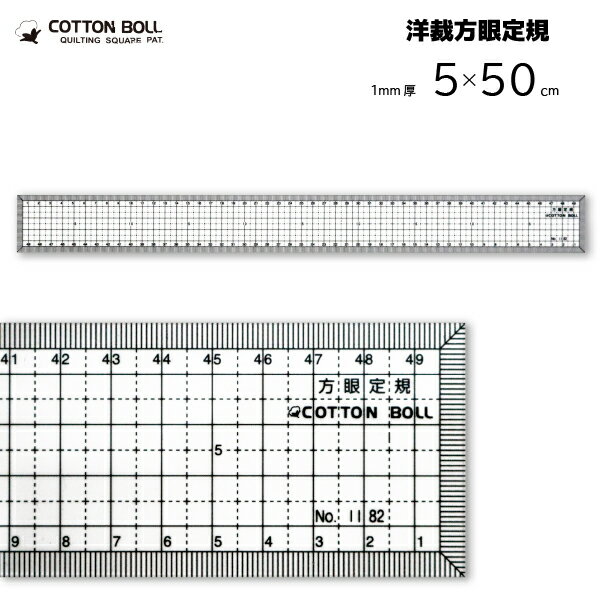 金亀 COTTON BOLL 洋裁方眼定規50 黒（パッチワーク 図案 等間隔 ぬいしろ 平行 30cm 50cm 幅広 方眼 方眼定規 安い 使いやすい メモリ 縫い代 見やすい）おさいほう屋