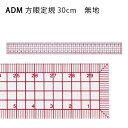 三友教材　ADM　方眼定規30cm(無地) 品番：10571 入り数：1 サイズ：3×30cm 厚み：0.8mm 材質：PET しなやかに曲がる洋裁方眼定規です。 ■特徴 ・1mmピッチ、シンプルな5mm全面方眼マス ・右利き、左利き両対応の右読み・左読み目盛り ・端から測りやすい、ゼロスタート目盛り ・定規が柔らかく曲がるのでアームホールなどのカーブが測りやすい