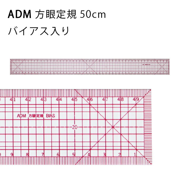 三友教材　ADM　方眼定規50cm　バイアス入