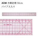 ADM　方眼定規50cm　バイアス入 品番：10573 入り数：1 サイズ：5×50cm 厚み：1mm 材質：PET しなやかに曲がる洋裁方眼定規です。 ■特徴 ・中央、両端　計3箇所に45度の正バイアスライン入り ・右利き、左利き両対応の右読み・左読み目盛り ・端から測りやすい、ゼロスタート目盛り ・縫い代12mm縫い代ライン　上下対象ユニバーサルデザイン ・中心から左右対称のセンター目盛り ・定規が柔らかく曲がるのでアームホールなどのカーブが測りやすい