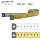 テーラーメジャー メモリ端0(メール便OK 日本製 抗菌 耐久 DIY 丈夫 テープメジャー 巻尺 採寸 曲線 なめらか ミシンキルト ヒップライン 曲線 袖ぐ...
