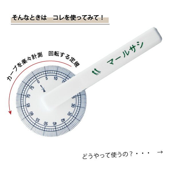 マールサシ曲線計測定規（曲線　なめらか　ミシンキルト　ヒップライン　曲線　袖ぐり　襟ぐり　衿ぐり　パターン　製図用紙　文化　ドレメ　作図　定規　メモリ）おさいほう屋 3