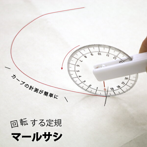 マールサシ曲線計測定規（曲線　なめらか　ミシンキルト　ヒップライン　曲線　袖ぐり　襟ぐり　衿ぐり..
