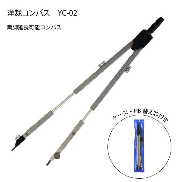 三友教材　SNY　洋裁コンパス　YC-02　両脚延長調整可能（曲線　なめらか　ミシンキルト　ヒップライン　曲線　袖ぐり　襟ぐり　衿ぐり　パターン　製図用紙　文化　ドレメ　作図　定規　メモリ）おさいほう屋