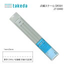 タケダ 点線スケール 27-0440(便利 定規 破線 点線 きれい 綺麗 描ける 書く 洋裁 パターン ハンドメイド 型紙 仕上がり パターンナー 製図 作図...