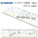 コンサイス パッチワーク定規バイカラー 20cm(パッチワーク 図案 等間隔 ぬいしろ 平行 30 20 15 幅広 方眼 方眼定規 安い 使いやすい メモリ ...