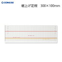 コンサイス 裾上げ定規 300×100mm(印つけ 裁断 スラックス パンツ ズボン スカート スーツ 裾 丈 すそ 裾上げ 簡単 リフォーム お直し リメイク...