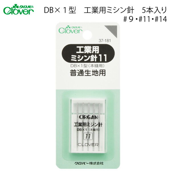 クロバー 工業用ミシン針(5本入)（ステッチ定規 マグネット定規 ジューキ ミシン針 キルト brother 太さ 種類 針 ニット HA DB 厚地 薄地 普通地 工業用 職業用 家庭用 ミシン JUKI ブラザー ハンドメイド シンガー）おさいほう屋