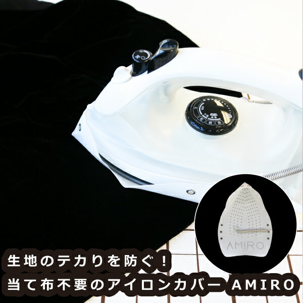 アミロ　アイロンセイバー　R-518（当て布　あて布　不要　アイロンカバー　簡単　...