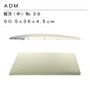 三友教材 ADM アダム桐粉アイロン台「板万」(中) 39(業務用 プロ ワイシャツ 日本製 コンパクト 大きい ベーシック シンプル 丈夫 プレス テーブル ...