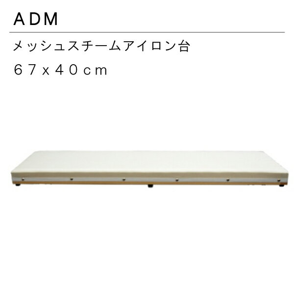 三友教材　ADM　アダム67×40cmスチーム抜け抜群アイロン台(ワイシャツ　日本製　コンパクト　大 ...