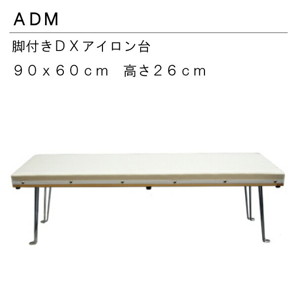 三友教材 ADM アダム90×60cmスチーム抜け抜群DX脚付きアイロン台(ワイシャツ 日本製 コンパクト 大きい ベーシック シンプル 丈夫 プレス テーブル...