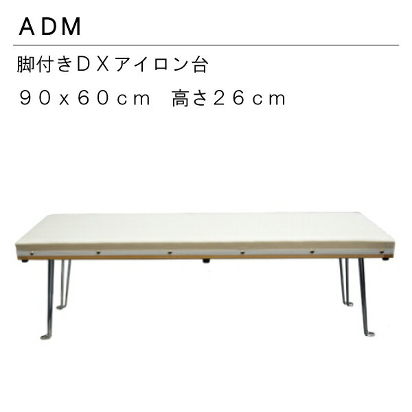 三友教材　ADM　アダム90×60cmスチーム抜け抜群DX脚付きアイロン台(ワイシャツ　日本製　コンパクト　大きい　ベーシック　シンプル　丈夫　プレス　テーブル　プレス　和服　シンプル　大型　おすすめ　卓上　おしゃれ）おさいほう屋