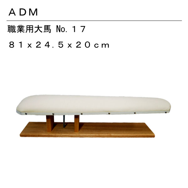 三友教材 ADM アダム職業用大馬 17(仕上げ馬 ワイシャツ 日本製 コンパクト 大きい ベーシック シンプル 丈夫 プレス テーブル プレス 和服 シンプル 大型 おすすめ 卓上 おしゃれ）おさいほう屋