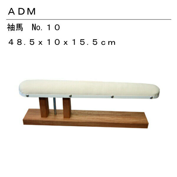 三友教材 ADM アダム細馬 10(仕上げ馬 ワイシャツ 日本製 コンパクト 大きい ベーシック シンプル 丈夫 プレス テーブル プレス 和服 シンプル 大型 おすすめ 卓上 おしゃれ）おさいほう屋
