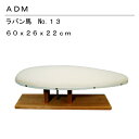 三友教材 ADM アダムラバン馬 13(仕上げ馬 ワイシャツ 日本製 コンパクト 大きい ベーシック シンプル 丈夫 プレス テーブル プレス 和服 シンプル 大型 おすすめ 卓上 おしゃれ)おさいほう屋