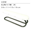 三友教材 ADM アダム新型仕上げ馬(大)(アイロン台 メンズ レディース 縫い代わり アイロン 袖型 接着芯 プレス 家庭用 プロ 本格的 貼りつく 蒸気 ス...